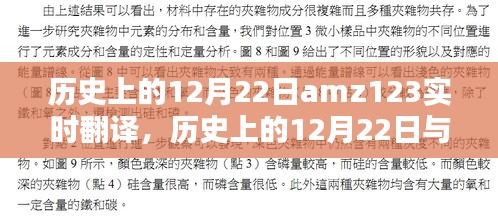 歷史上的12月22日與amz123實(shí)時(shí)翻譯，焦點(diǎn)探討