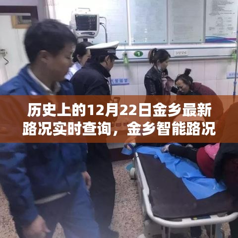 歷史上的12月22日金鄉(xiāng)路況實(shí)時(shí)掌控，智能系統(tǒng)助力路況查詢與掌控