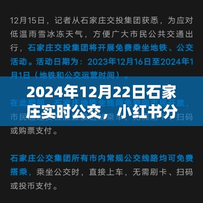揭秘石家莊2024年實時公交系統(tǒng)，便捷出行，小紅書實時分享