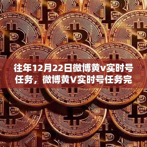 微博黃V實時號任務(wù)完成指南，從初學(xué)者到進(jìn)階用戶的攻略