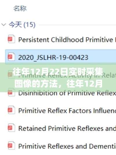 往年12月22日實時采集圖像方法與實用指南大揭秘，小紅書實用指南分享??
