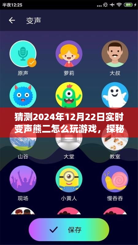 探秘實(shí)時(shí)變聲熊二的游戲之旅，啟程于心靈與自然之聲的冒險(xiǎn)旅程（2024年12月22日）