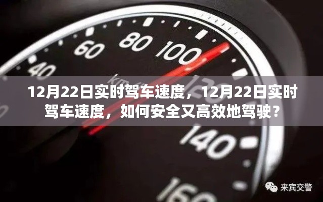 12月22日實(shí)時(shí)駕車速度，安全高效駕駛指南