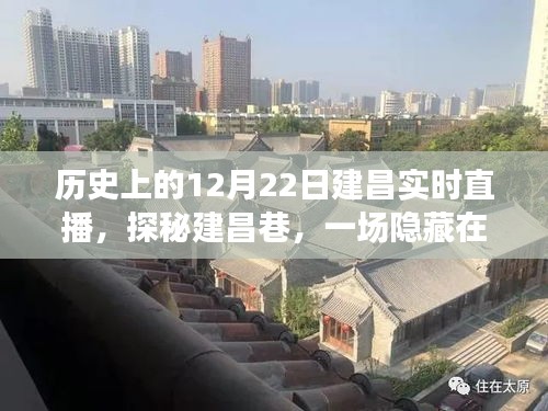 建昌巷直播盛宴，歷史瞬間下的深巷探秘之旅
