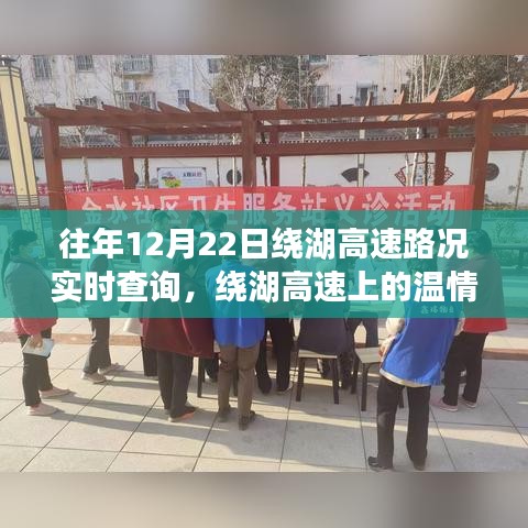 繞湖高速12月22日路況實時查詢與溫情故事，一路同行，共度美好時光