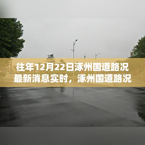 往年12月22日涿州國道路況實時更新，查詢指南與最新消息速遞