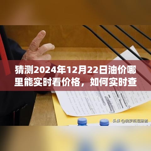 初學(xué)者視角，如何實(shí)時(shí)查看油價(jià)預(yù)測與走勢分析，預(yù)測2024年油價(jià)走勢動(dòng)態(tài)解讀