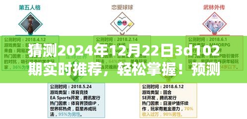 揭秘未來彩票走向，2024年12月22日3D彩票第102期實(shí)時推薦指南