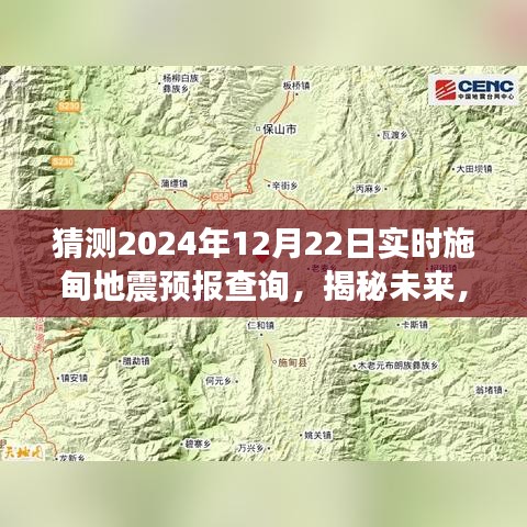 揭秘未來施甸地震預報查詢，展望2024年12月22日的實時預測分析