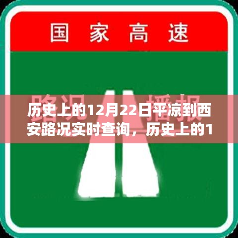 歷史上的12月22日，探尋平?jīng)鲋廖靼猜窙r之旅的心靈寧靜與自然魅力實時查詢
