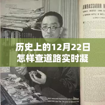 歷史上的12月22日，道路凝凍情報(bào)與小巷特色小店的探秘之旅