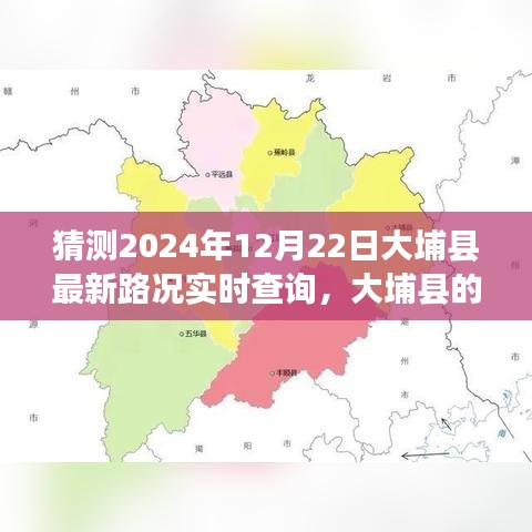 大埔縣路況實時更新與友情陪伴的溫馨故事，2024年12月22日大埔縣的路況奇遇