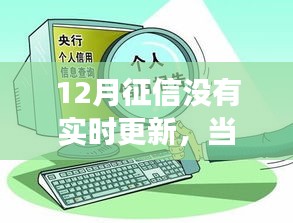 征信更新及時，成就自信旋律，學(xué)習(xí)變化的力量