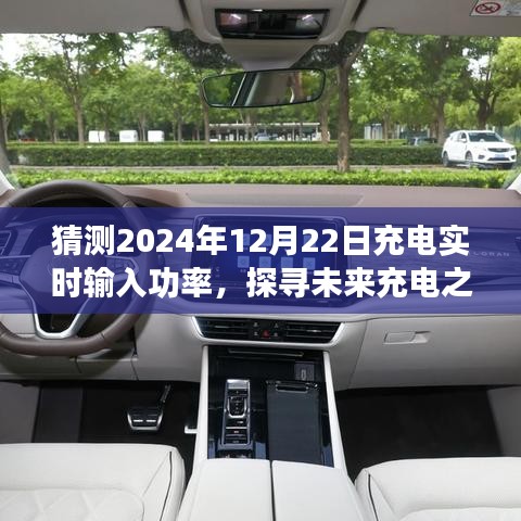 探尋未來(lái)充電之旅，預(yù)測(cè)2024年充電實(shí)時(shí)輸入功率與心靈寧?kù)o的交融時(shí)刻