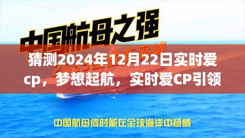 實時愛CP引領(lǐng)夢想起航，勵志之旅展望2024年12月22日