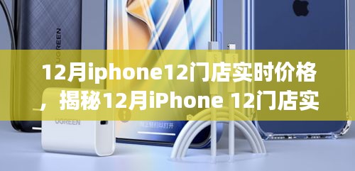 揭秘，iPhone 12十二月門店實(shí)時(shí)價(jià)格與購買指南趨勢(shì)分析