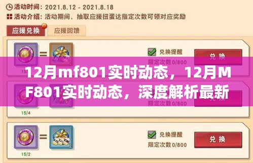 深度解析，12月MF801實時動態(tài)及最新進展與關(guān)鍵細節(jié)全解析