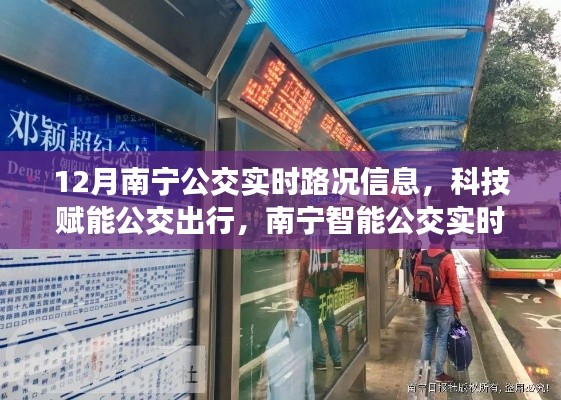 南寧智能公交實時路況系統(tǒng)升級，科技賦能公交出行，實時路況信息助力出行決策