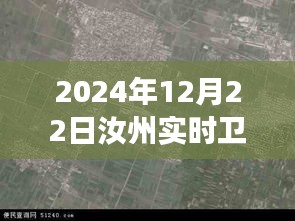 揭秘汝州實時衛(wèi)星地圖，未來地理洞察與探索之旅（最新2024年12月版）