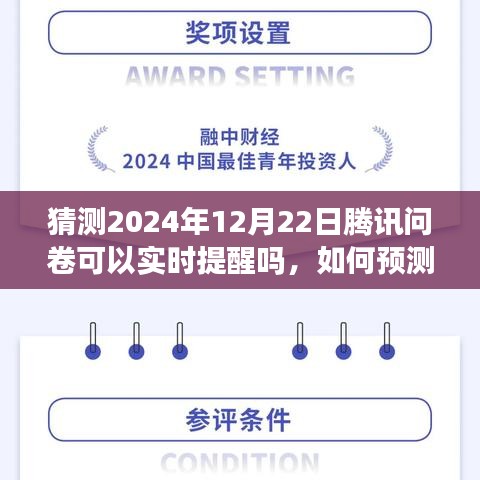 騰訊問卷實時提醒功能預(yù)測與操作指南，如何設(shè)置并操作2024年12月22日的騰訊問卷提醒功能