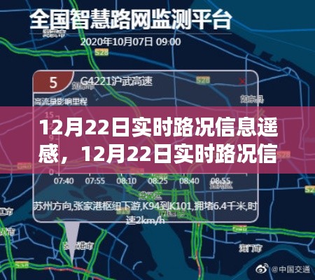 12月22日實(shí)時(shí)路況信息遙感，優(yōu)勢與挑戰(zhàn)并存