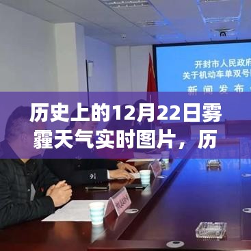 透過圖片見證歷史變遷，12月22日霧霾天氣的實(shí)時(shí)記錄與解讀
