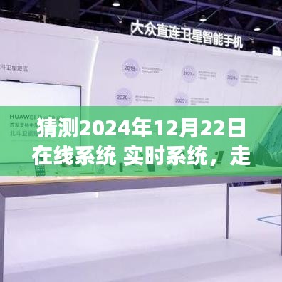 走進(jìn)未來，在線系統(tǒng)實時體驗——特性、競爭分析與用戶洞察，預(yù)測未來在線系統(tǒng)發(fā)展趨勢（2024年12月22日）