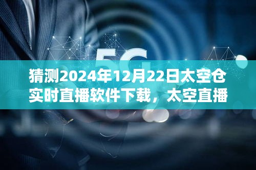 太空直播日，家庭時光與未來的相遇——太空倉實時直播軟件下載體驗
