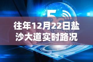 鹽沙大道智能路況管家，重塑出行體驗，實時路況盡在掌控往年12月22日路況查詢回顧