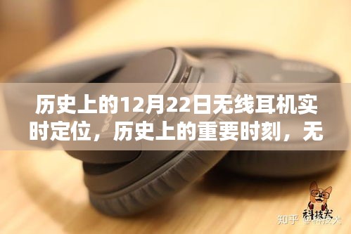 無線耳機(jī)實時定位技術(shù)的歷史深度探索與評測，重要時刻與里程碑回顧