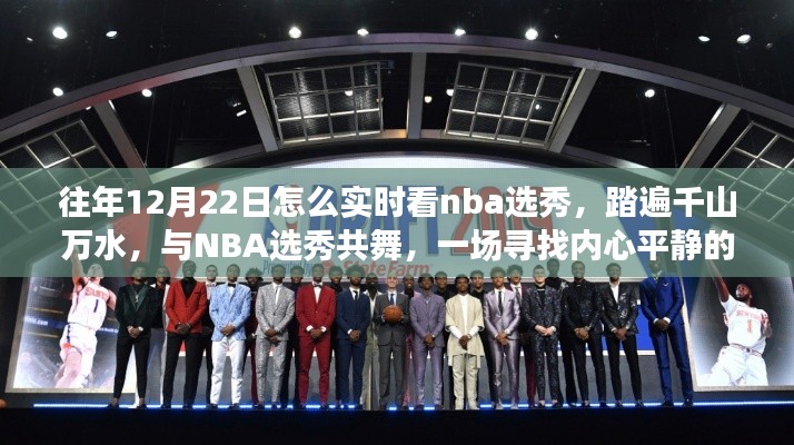 踏遍千山萬(wàn)水，與NBA選秀共舞，實(shí)時(shí)觀(guān)看NBA選秀的奇妙旅程回顧與指南