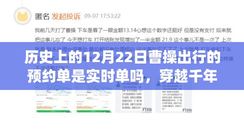 穿越千年迷霧，探尋曹操出行預約單背后的故事與小巷風味——歷史上的12月22日曹操出行預約單解析