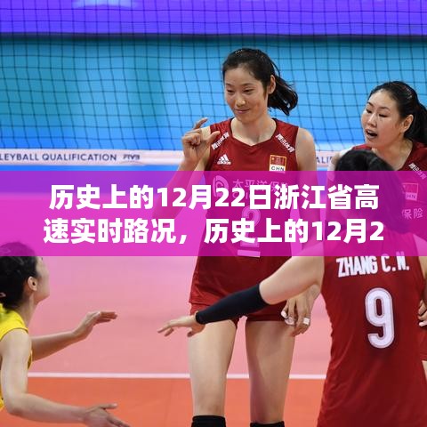歷史上的12月22日浙江省高速實(shí)時(shí)路況詳解與評(píng)測(cè)