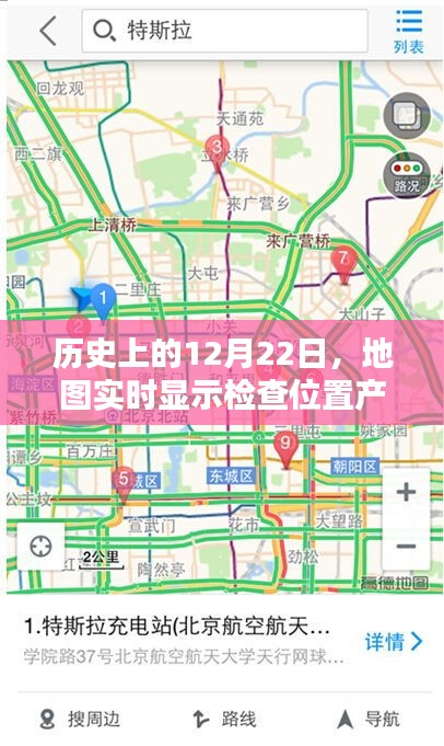 歷史上的大事件與地圖實(shí)時(shí)顯示檢查位置產(chǎn)品深度評測