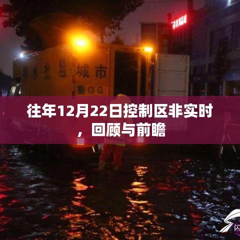 控制區(qū)非實時回顧與展望，歷年12月22日分析