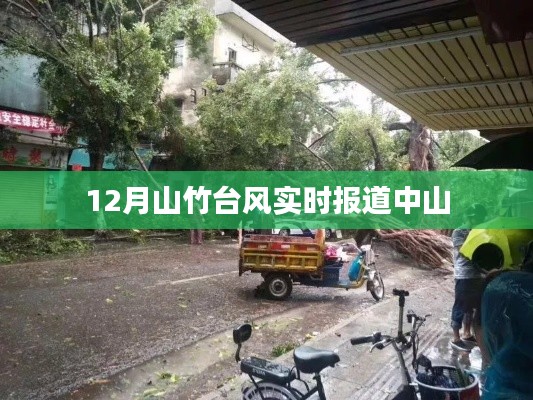 臺風(fēng)山竹中山最新實(shí)時報道（12月）