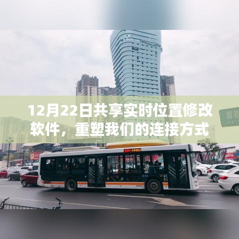 12月22日實(shí)時(shí)位置共享軟件，重塑連接新紀(jì)元