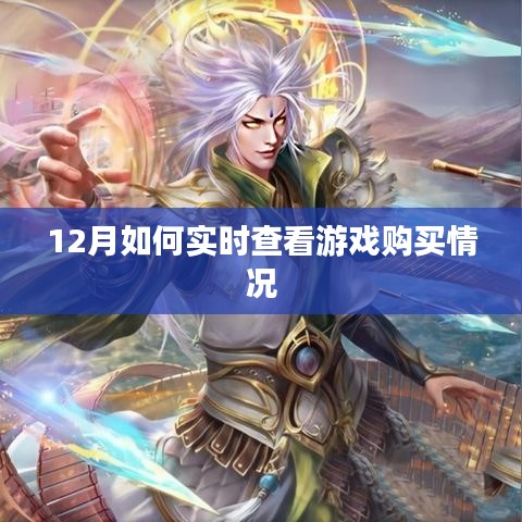 12月游戲購買實(shí)時查看攻略