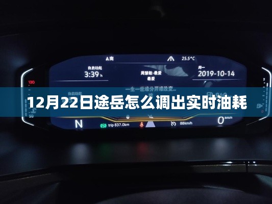 途岳實時油耗查詢方法，輕松掌握車輛油耗數(shù)據(jù)