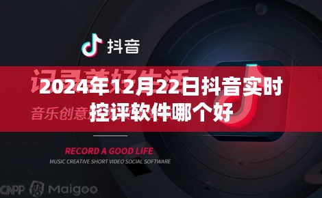 抖音實(shí)時(shí)控評(píng)軟件推薦，哪個(gè)軟件在2024年表現(xiàn)最佳？