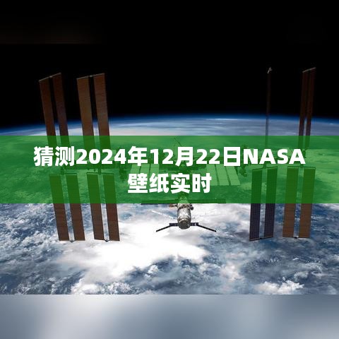 NASA壁紙預(yù)測(cè)，探索未來，揭秘宇宙之美