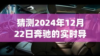 奔馳實時導航技術未來展望，2024年12月22日的技術猜測