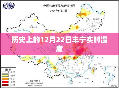 豐寧歷史溫度查詢，12月22日實(shí)時(shí)溫度記錄