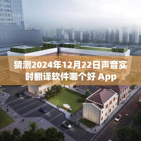 聲音實時翻譯軟件推薦，哪款更適合你？日期預測至2024年。