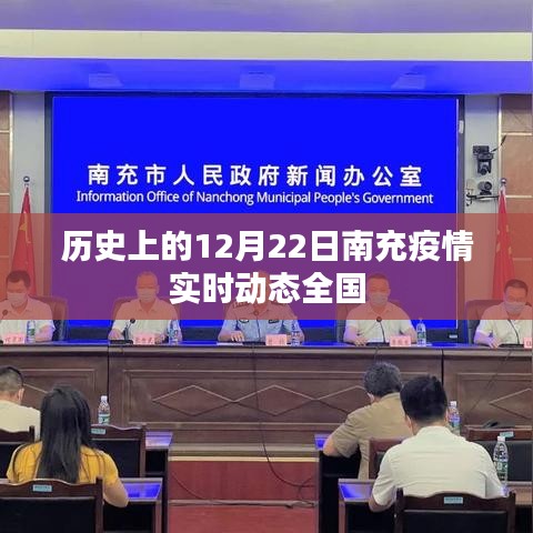 南充疫情實(shí)時(shí)動(dòng)態(tài)，全國(guó)視角下的歷史回顧