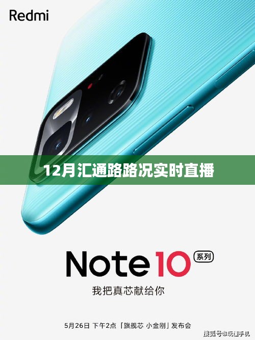 匯通路路況實(shí)時(shí)直播，12月路況播報(bào)