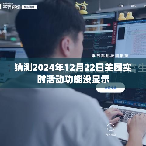 美團(tuán)實(shí)時(shí)活動(dòng)功能未顯示，預(yù)測分析原因及解決方案