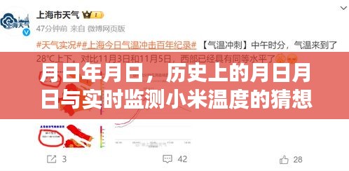 月日月日歷史背景與小米溫度實時監(jiān)測猜想