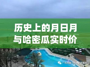歷史月日月與哈密瓜實(shí)時(shí)價(jià)格，探尋經(jīng)濟(jì)脈絡(luò)的時(shí)空交織