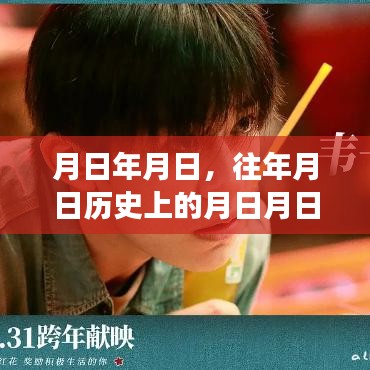 月日歷史與實(shí)時(shí)市場情況分析猜測，歲月變遷下的市場趨勢(shì)解讀